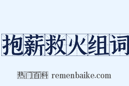 抱薪救火组词是什么意思的图片